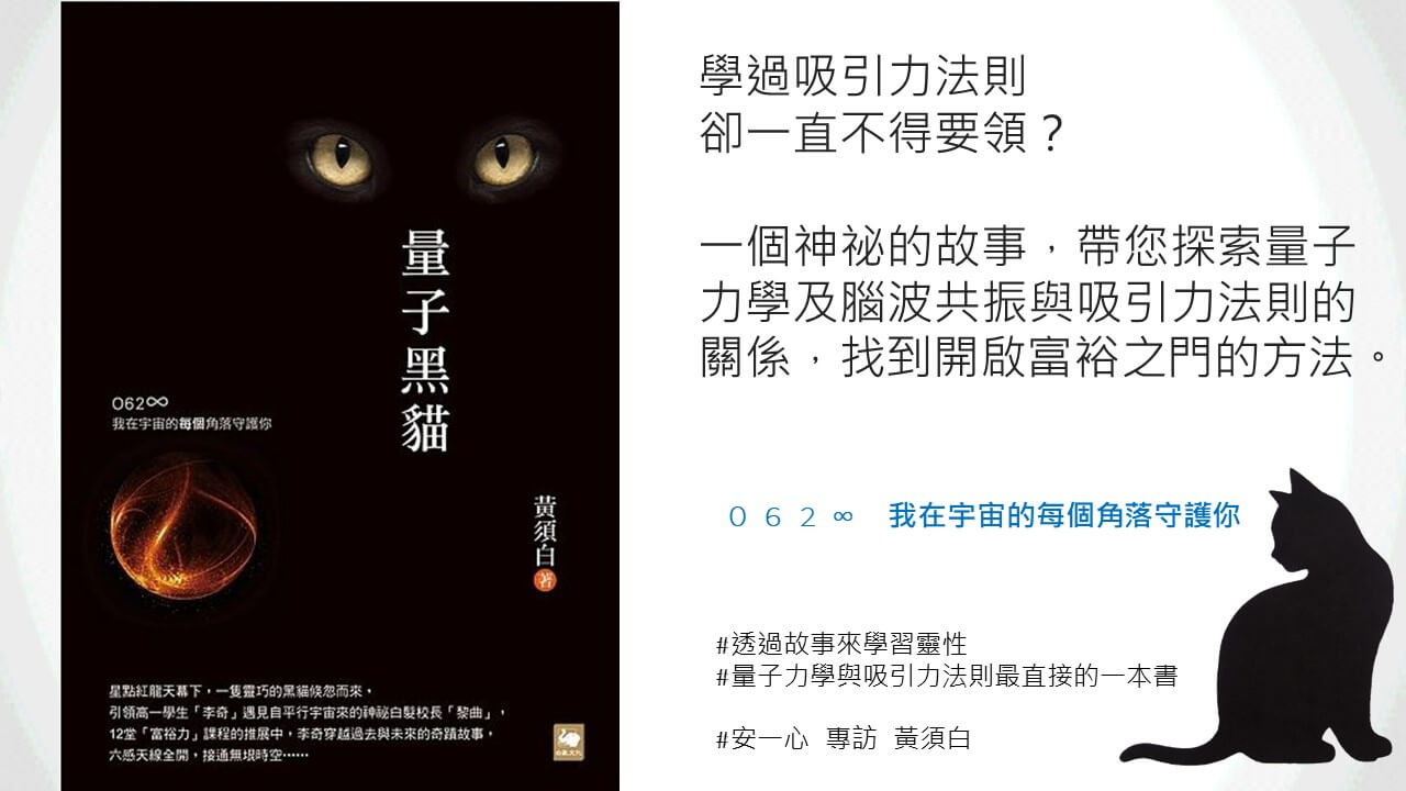 心悅幸福樂 160 量子黑貓 探索量子力學及腦波共振與吸引力法則的關係