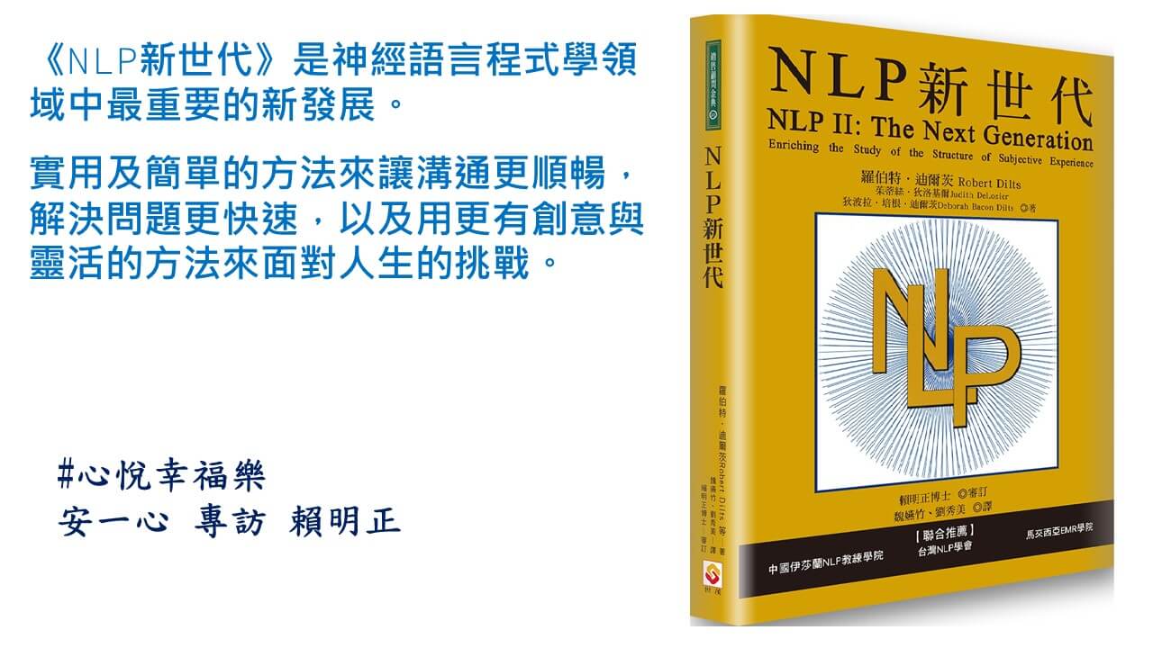 心悅幸福樂 161 NLP新世代