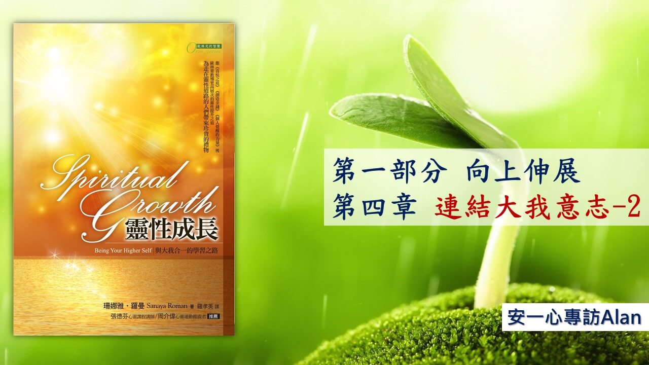 【靈性成長系列：第一部分 向上伸展】第四章 連結大我意志 2