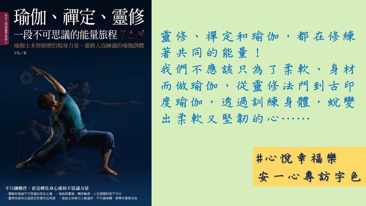 心悅幸福樂 163 瑜伽、禪定、靈修，一段不可思議的能量旅程：瑜伽士未曾經歷的煆身力量，靈修人沒練過的瑜伽訓體！