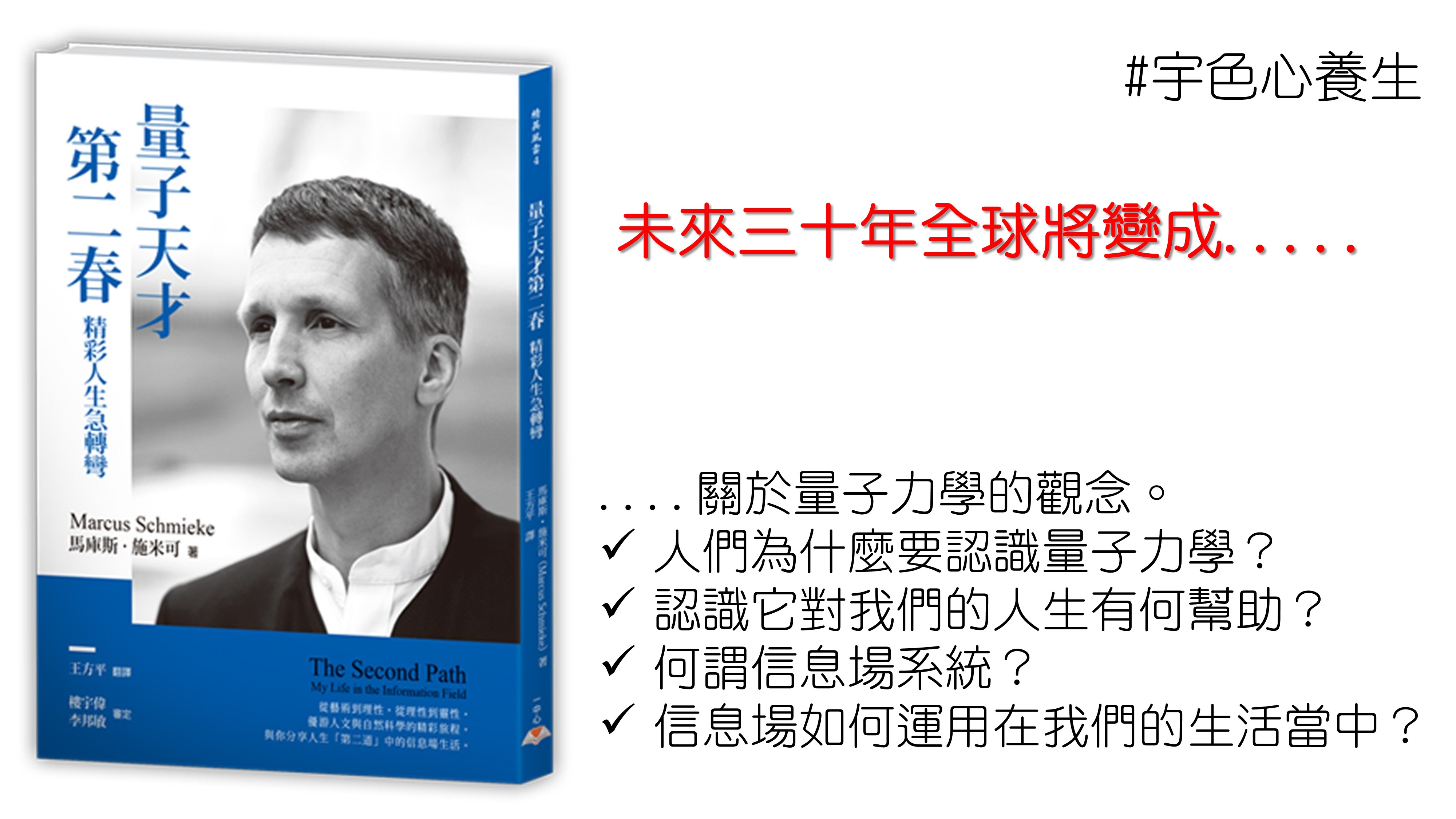 宇色心養生 201 未來三十年全球將變成........