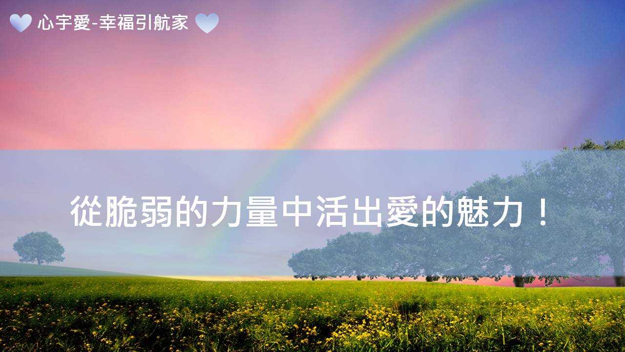 心宇愛-幸福引航家：從脆弱的力量中活出愛的魅力！