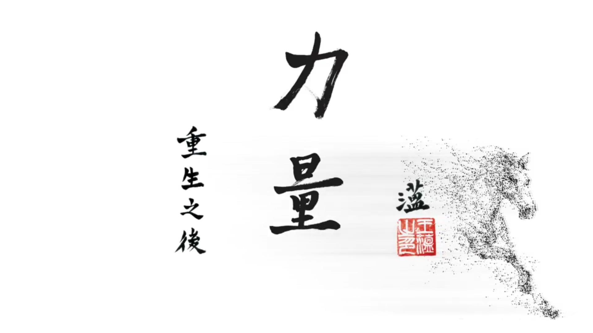 心悅幸福樂 166 力量：重生之後