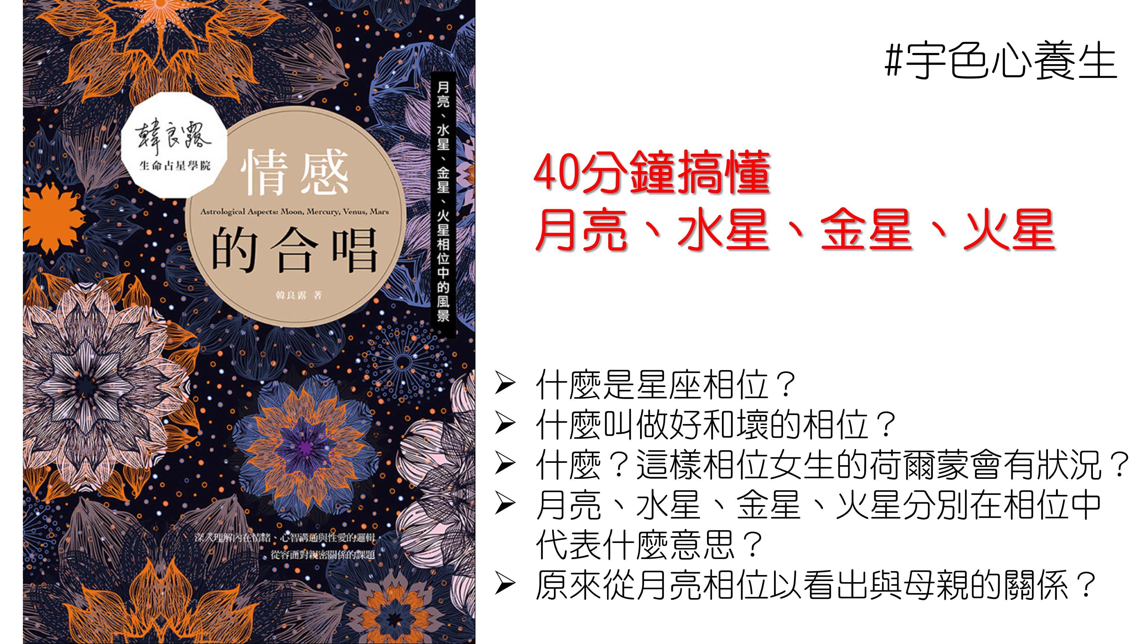 宇色心養生 203 40分鐘搞懂月亮、水星、金星、火星