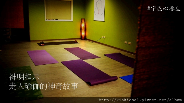 宇色心養生 204 神明指示走入瑜伽的神奇故事
