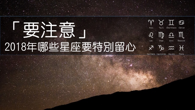 宇色心養生 205 2018年哪些星座要特別留心