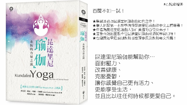 心悅幸福樂 167 昆達里尼瑜伽──永恆的力量之流