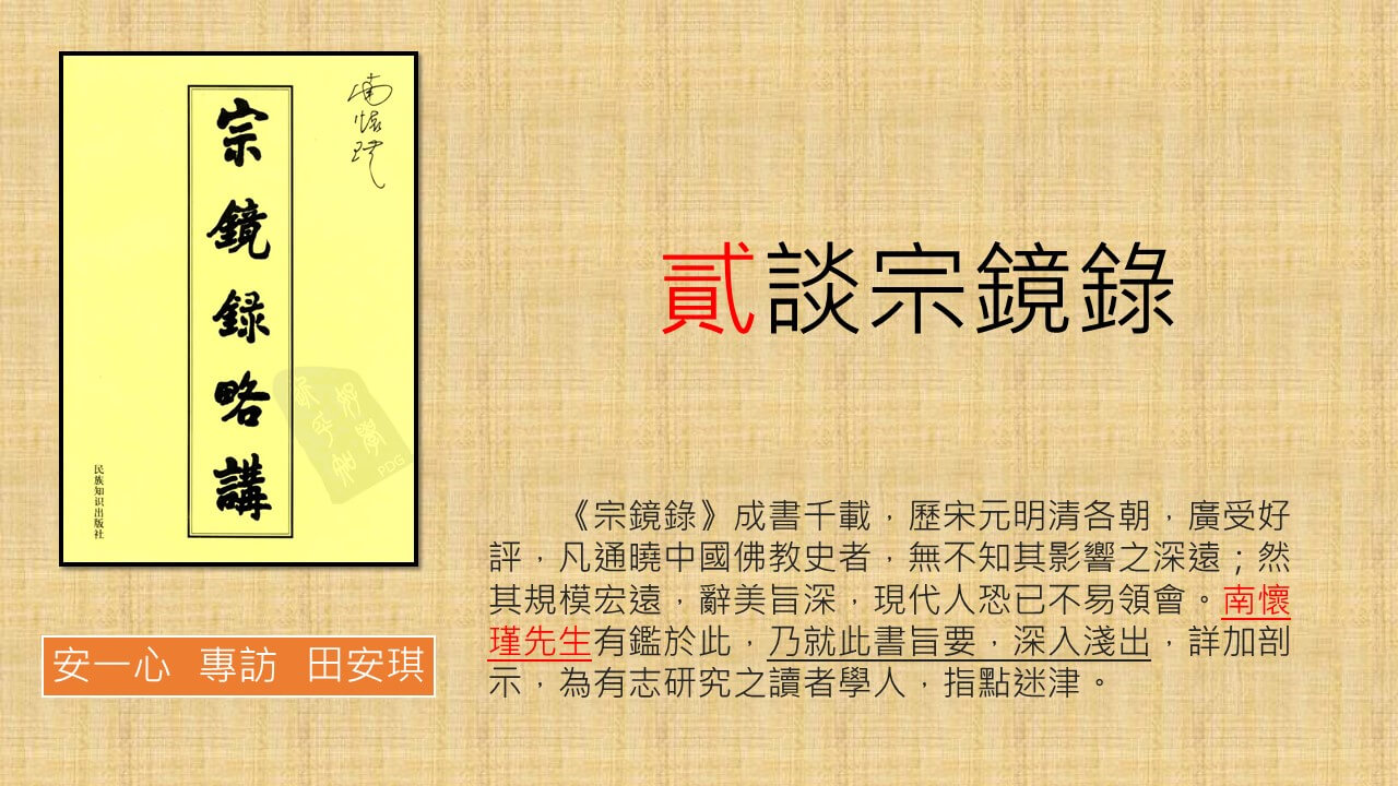 心悅幸福樂 169 宗鏡錄-貳