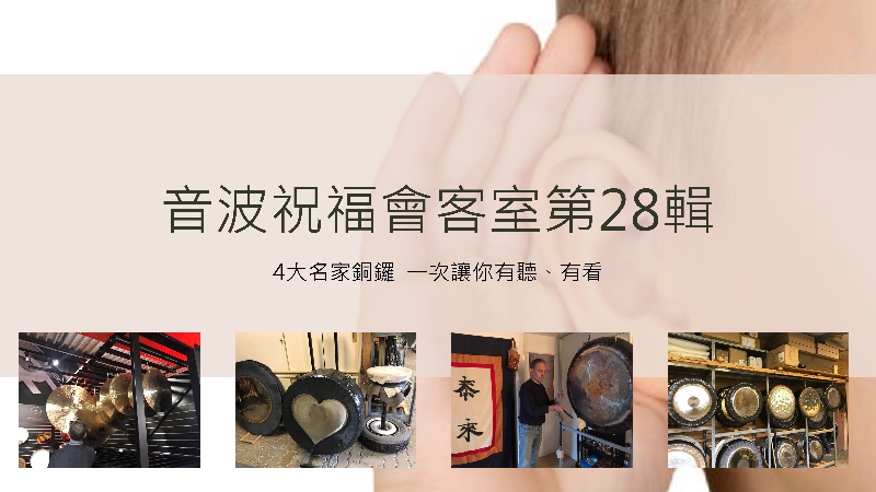 音波祝福會客室 28 4大名家銅鑼  一次讓你有聽、有看