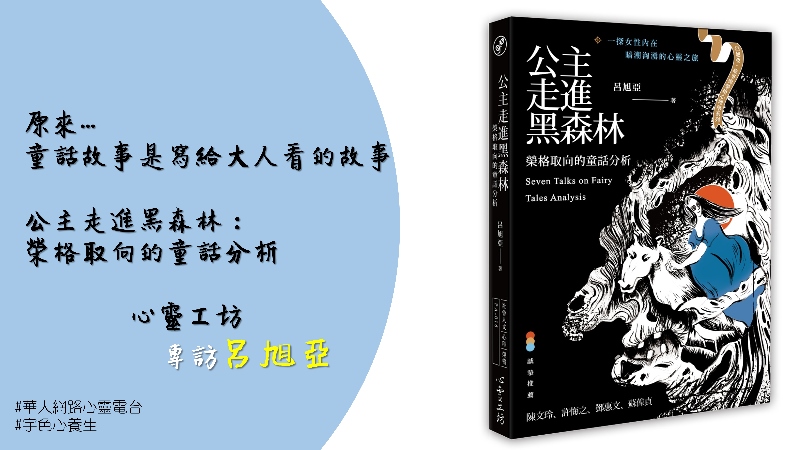 原來童話故事是寫給大人看的故事