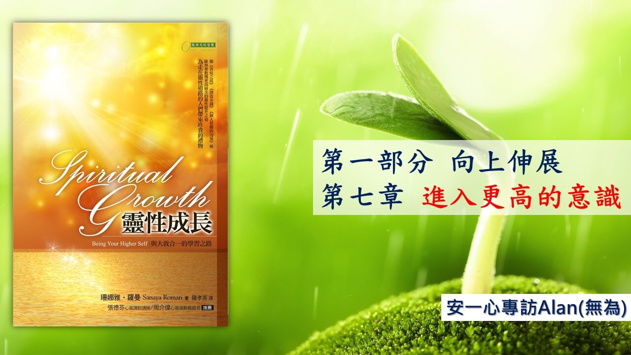 【靈性成長系列：第一部分 向上伸展】第七章 進入更高意識