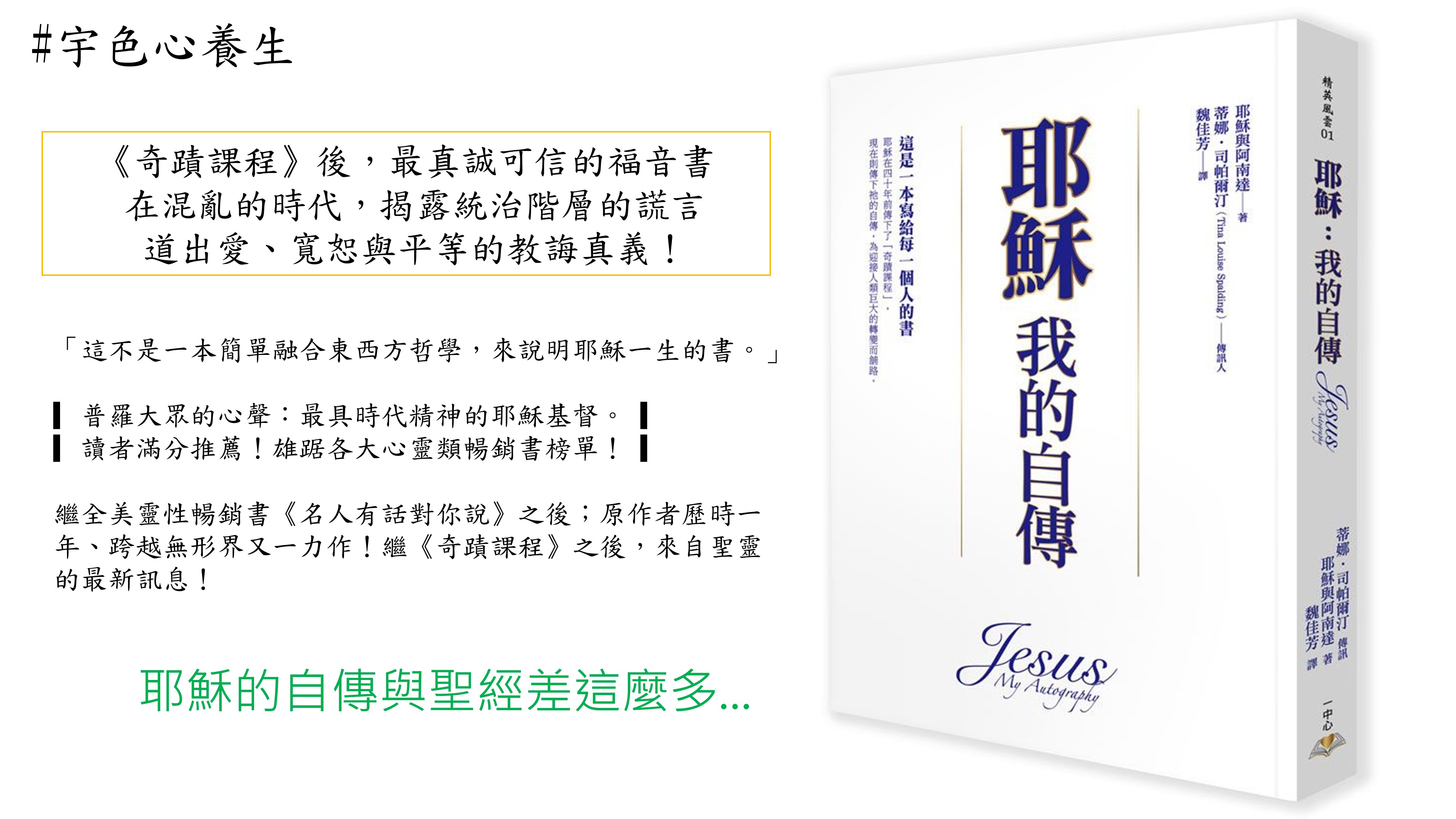 宇色心養生 209 耶穌的自傳與聖經差這麼多...