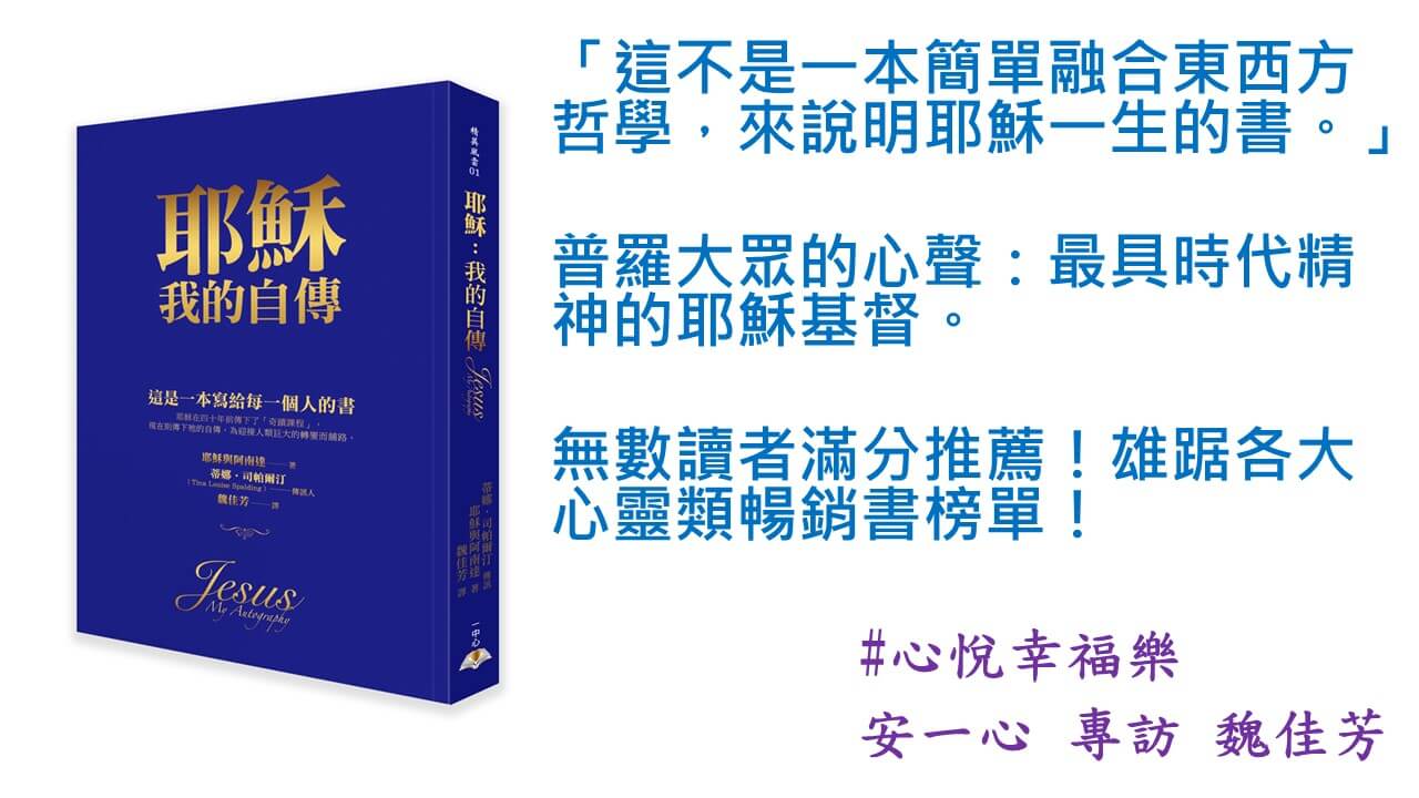 心悅幸福樂 170  耶穌:我的自傳