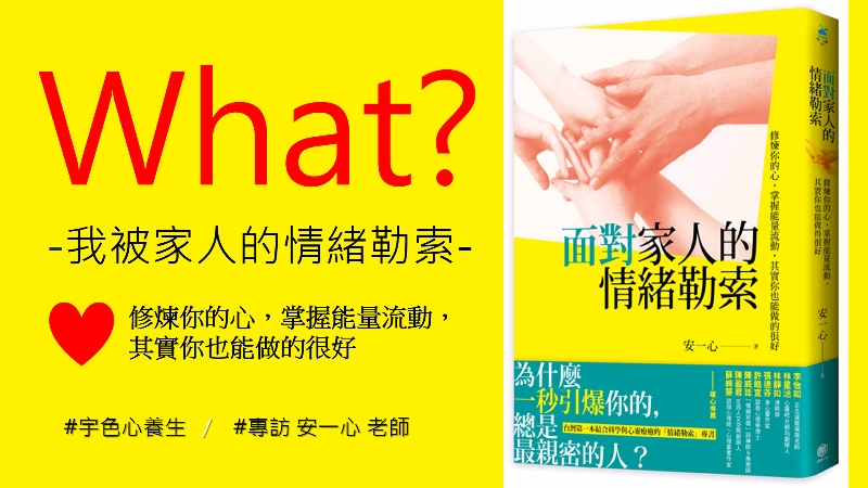 宇色心養生 211 什麼？我已經被家人的情緒勒索