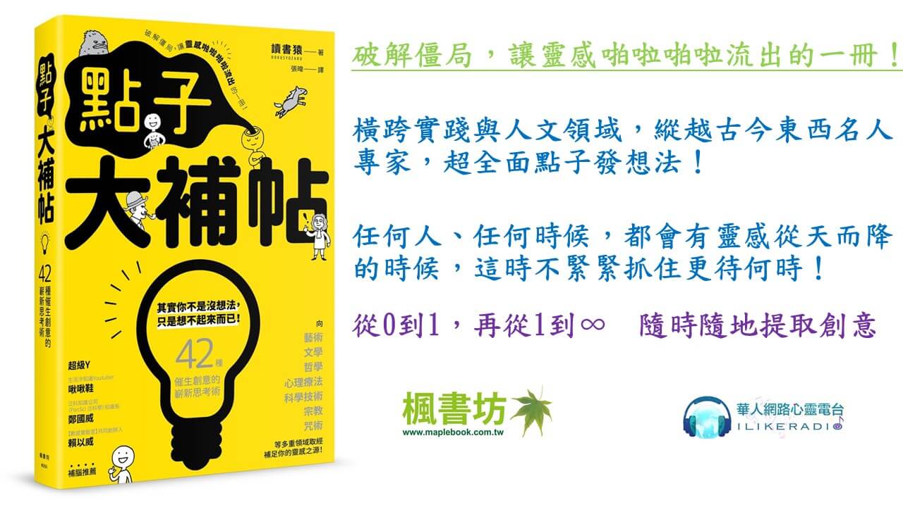 心悅幸福樂 172 點子大補帖：42種催生創意的嶄新思考術，讓你靈感隨時隨地、源源不絕！