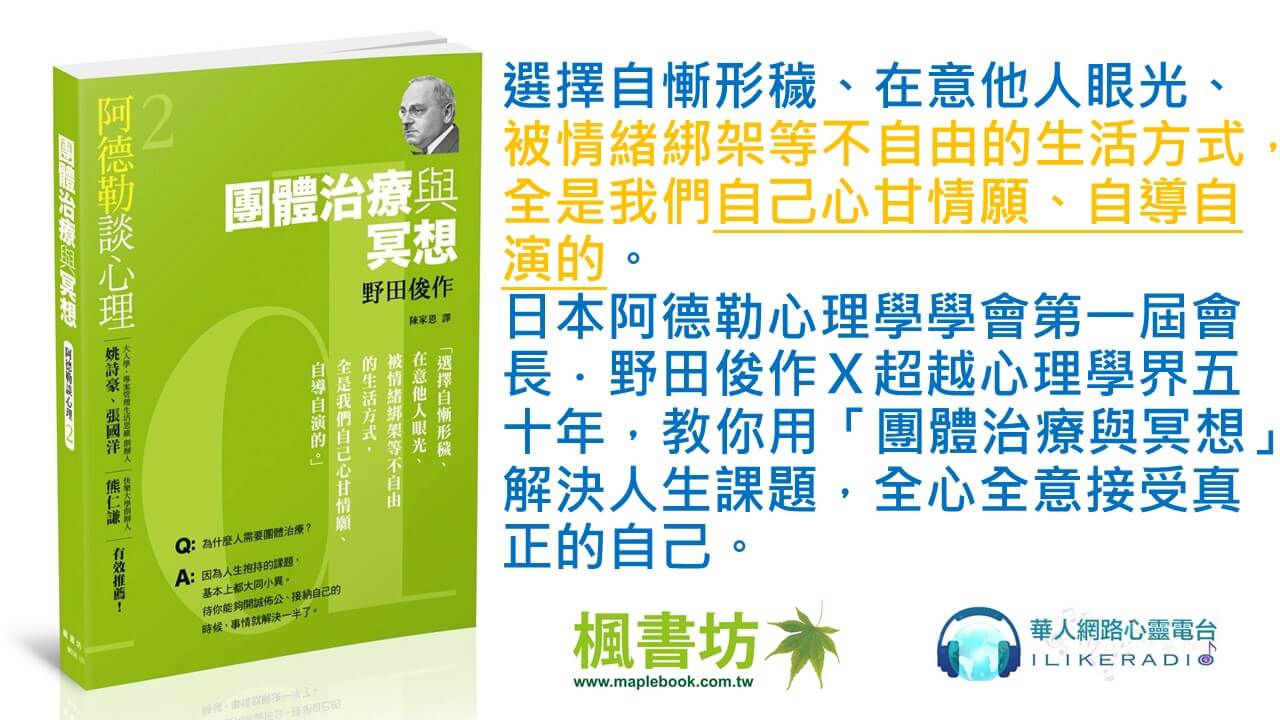 心悅幸福樂 173 阿德勒談心理2：團體治療與冥想