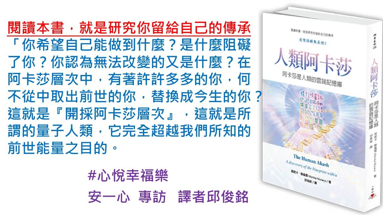 心悅幸福樂 174 人類阿卡莎：阿卡莎是人類的雲端記憶庫