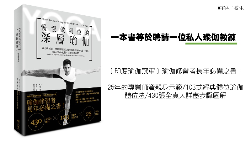 宇色心養生 215 一本書等於聘請一位私人的瑜珈教練