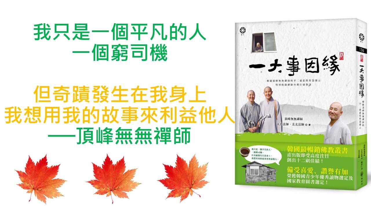 心悅幸福樂 178  一大事因緣：韓國頂峰無無禪師的不二慈悲與智慧開示（特別收錄禪師台灣行腳對談）