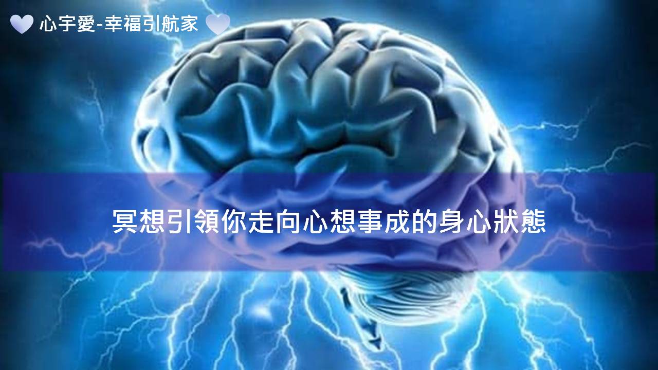 心宇愛-幸福引航家：冥想引領你走向心想事成的身心狀態