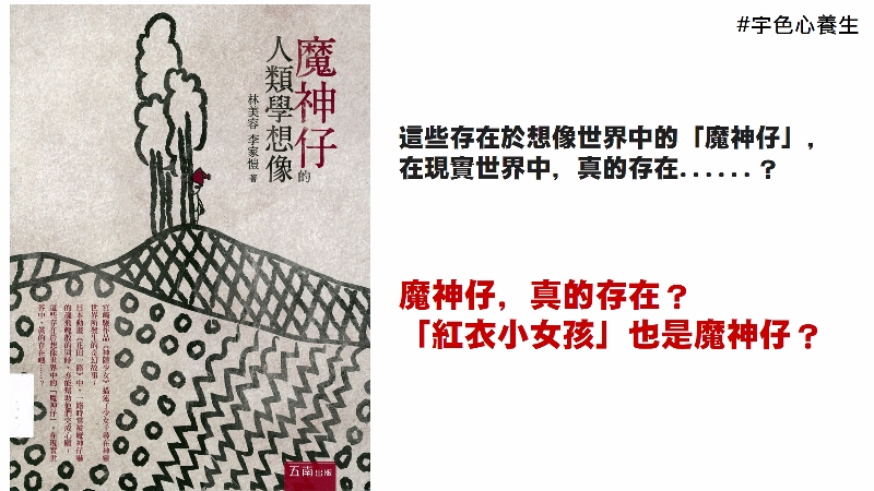 宇色心養生 216 台灣土生生長的魔神仔傳說