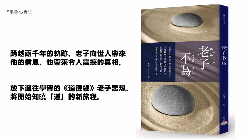 宇色心養生 218 蝦米？？原來我們一直讀錯了道德經