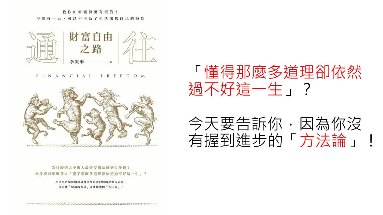 心悅幸福樂 181 通往財富自由之路：教你如何變得更有價值！早晚有一天，可以不再為了生活出售自己的時間