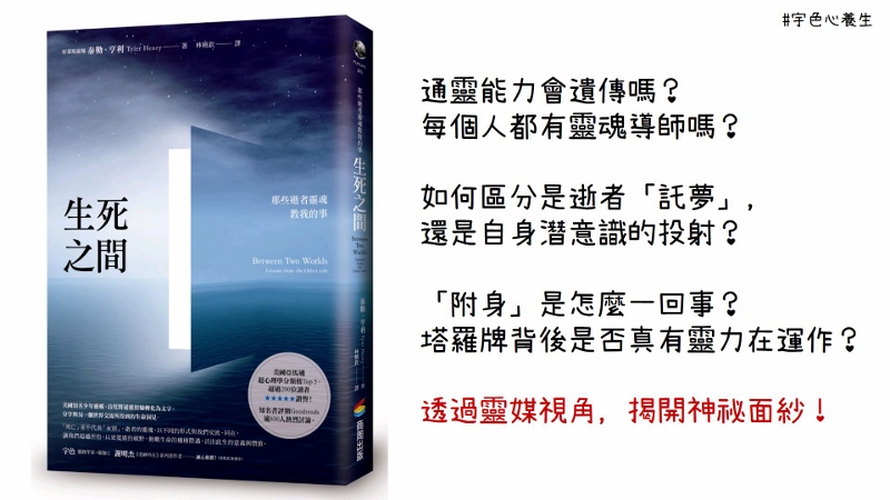 宇色心養生 221 逝者回來告訴我們死後的世界