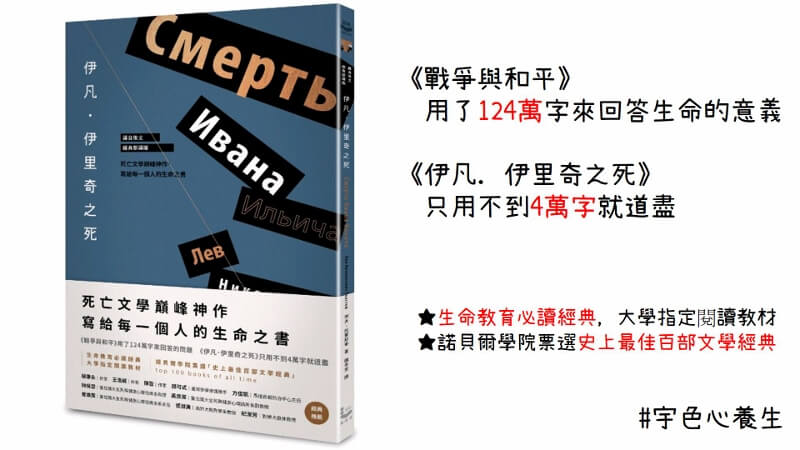 宇色心養生 223 為什麼死的人是我，不是你？《伊凡．伊里奇之死》漫遊者文化