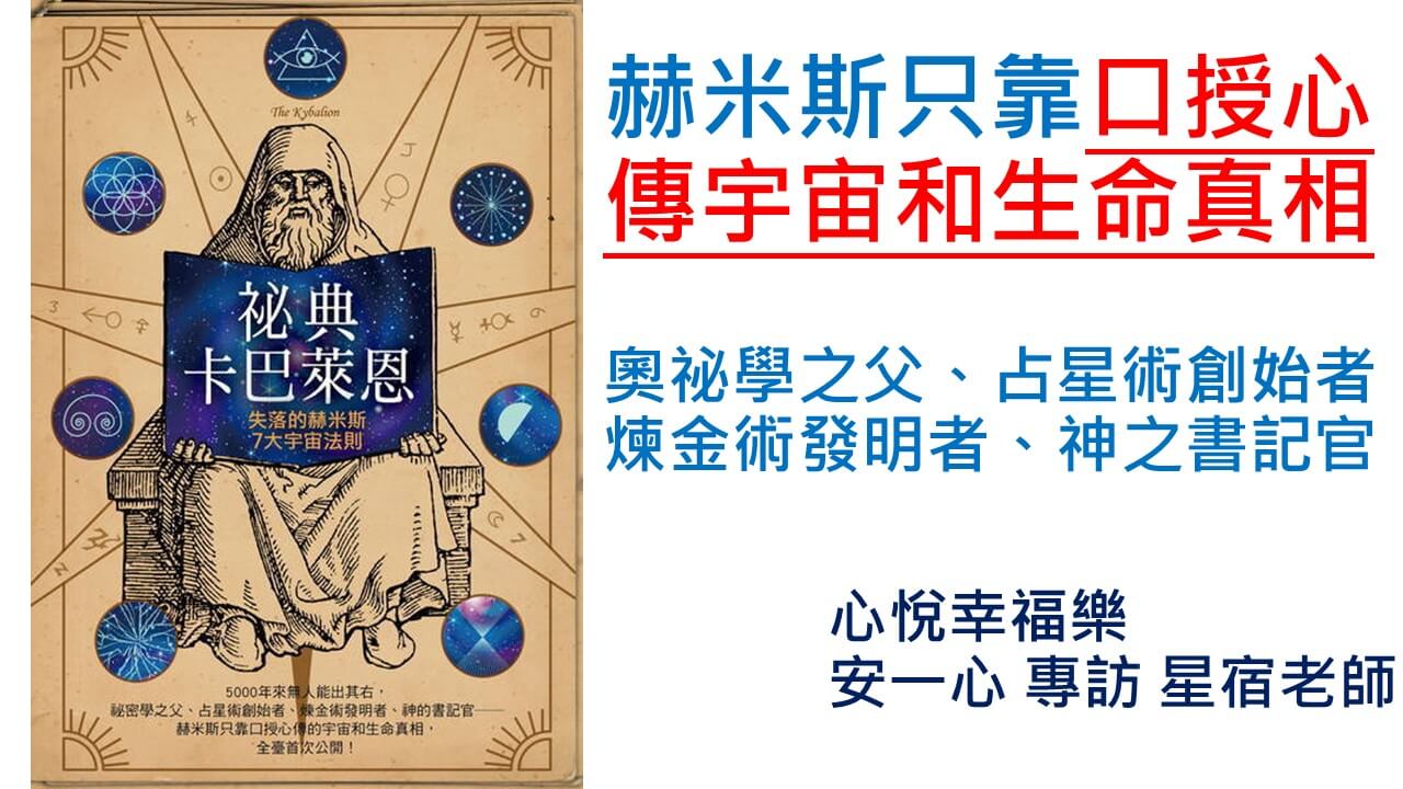心悅幸福樂 185 祕典卡巴萊恩：失落的赫米斯7大宇宙法則