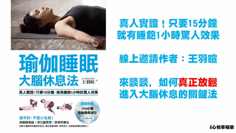 心悅幸福樂 186 瑜伽睡眠大腦休息法，關於睡的好的四個關鍵+一個高強度冥想，本集送給你 安一心專訪王羽暄