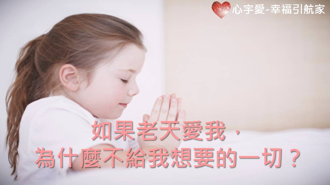 心宇愛-幸福引航家：如果老天愛我，為什麼不給我想要的一切？