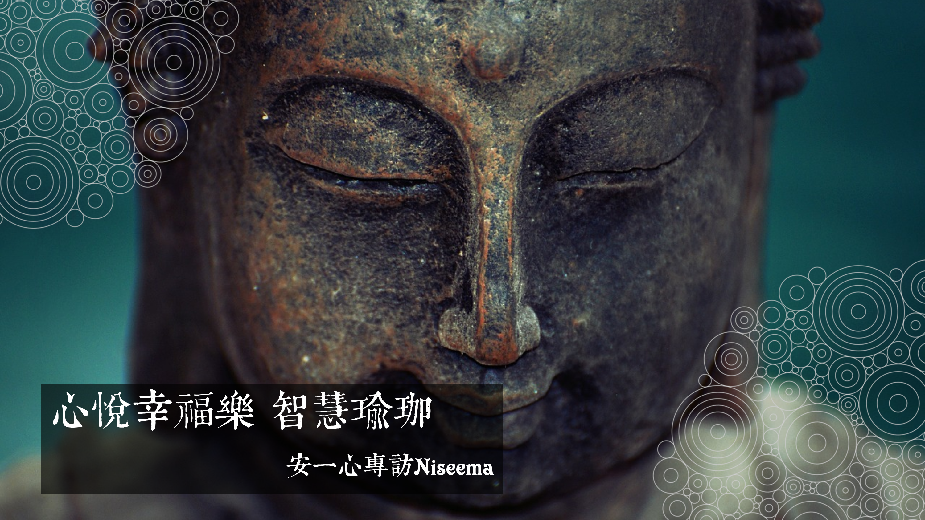 心悅幸福樂 188 智慧瑜伽-Niseema