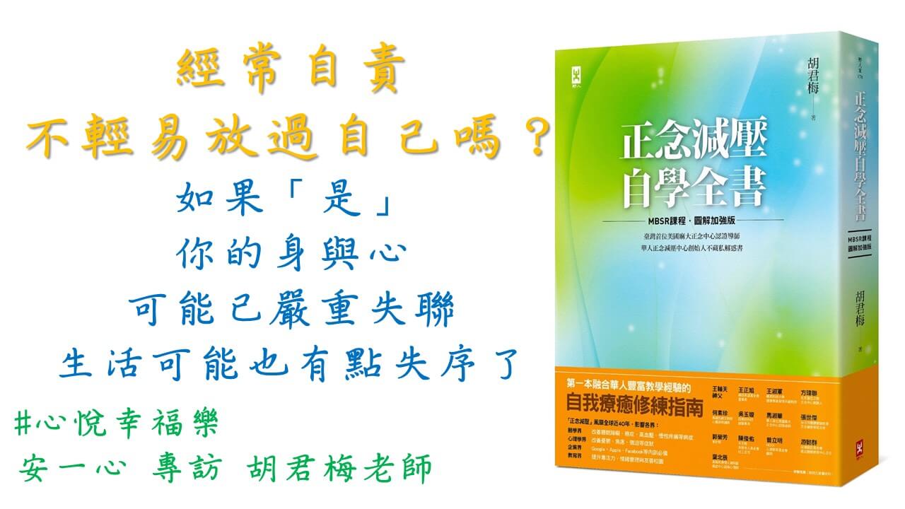 心悅幸福樂 189 正念減壓自學全書【MBSR課程│圖解加強版】：美國麻大正念中心CFM認證導師、華人正念減壓中心創始人「胡君梅」不藏私解惑書