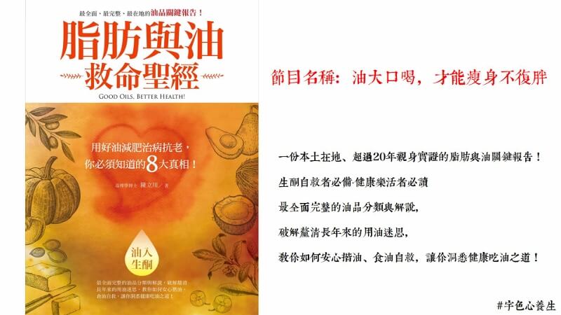 宇色心養生 228 油大口喝，才能瘦身不復胖