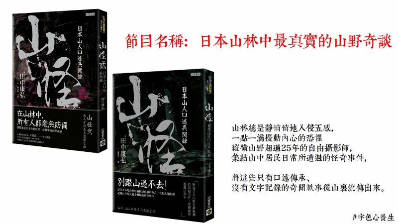 宇色心養生 229 日本山林中最真實的山野奇談