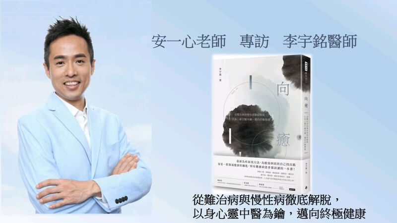心悅幸福樂 191 向癒：從難治病與慢性病徹底解脫， 以身心靈中醫為鑰，邁向終極健康