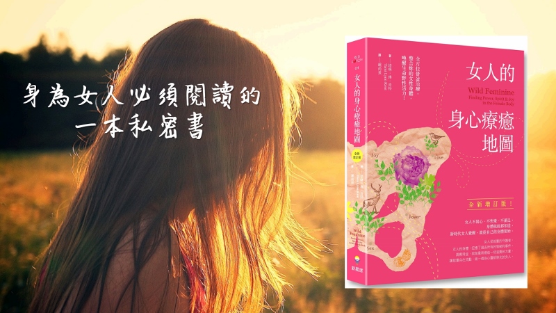 宇色心養生 231 身為女人必須閱讀的一本私密書