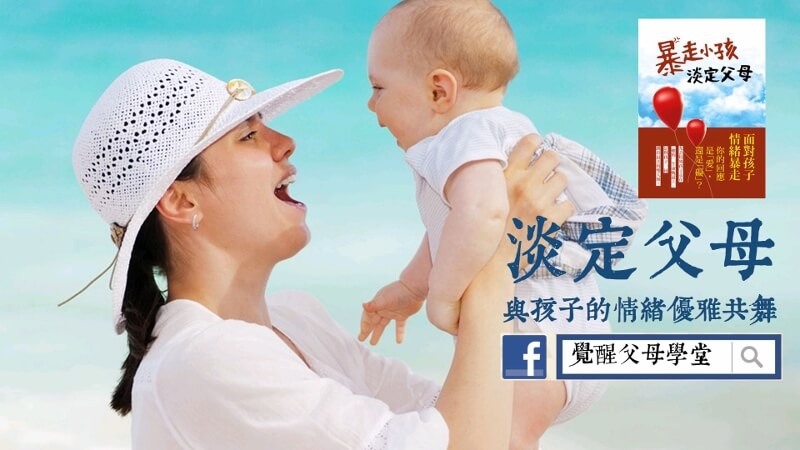 《還是要淡定阿》第二部 父母如何與特殊孩子的情緒共舞