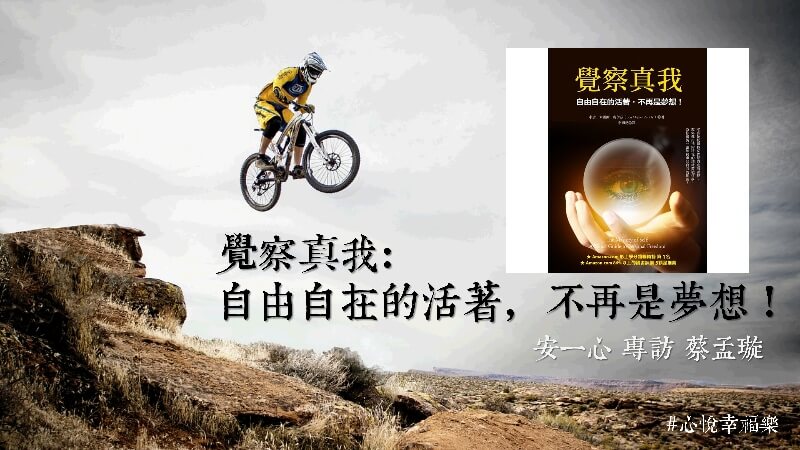 心悅幸福樂 193 覺察真我：自由自在的活著，不再是夢想！