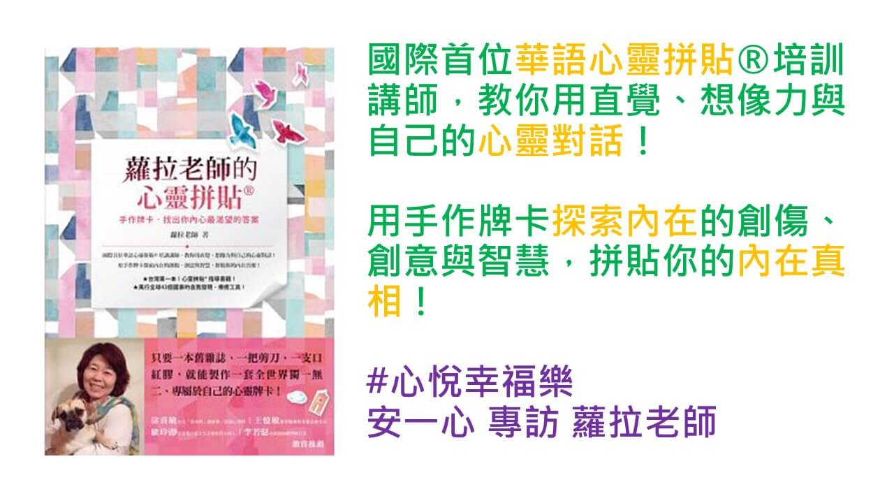 心悅幸福樂 196 蘿拉老師的心靈拼貼®：手作牌卡，找出你內心最渴望的答案