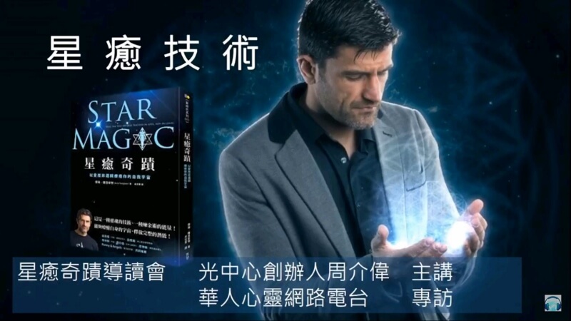 《心悅幸福樂 198 外派特輯》 星癒奇蹟：以愛而非邏輯療癒你的自我宇宙，人人都可以使用的宇宙資料庫，找回你的跨次元星際療癒團隊，遠距離團體療癒技術！！