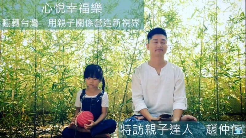 心悅幸福樂 199 翻轉台灣，用親子關係營造新視界 特訪 親子達人 趙仲仁