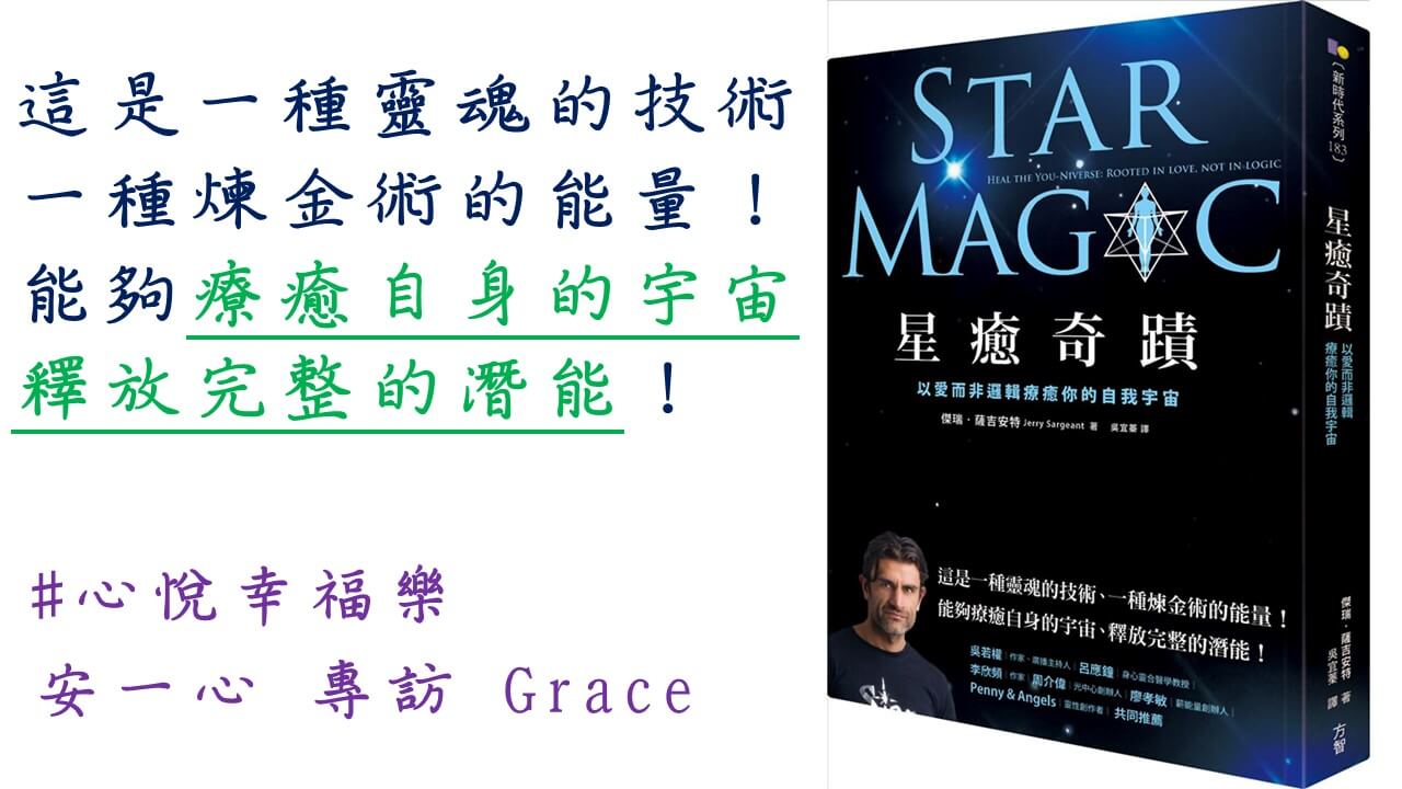 心悅幸福樂 201 星癒奇蹟：以愛而非邏輯療癒你的自我宇宙 專訪 Grace廖孝敏