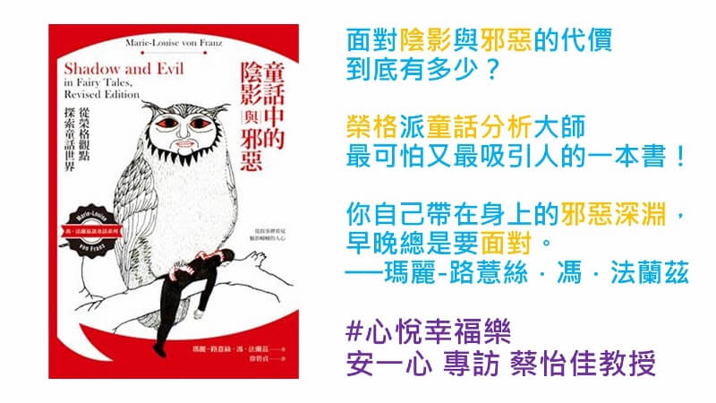 心悅幸福樂 202 童話中的陰影與邪惡：從榮格觀點探索童話世界 專訪 蔡怡佳