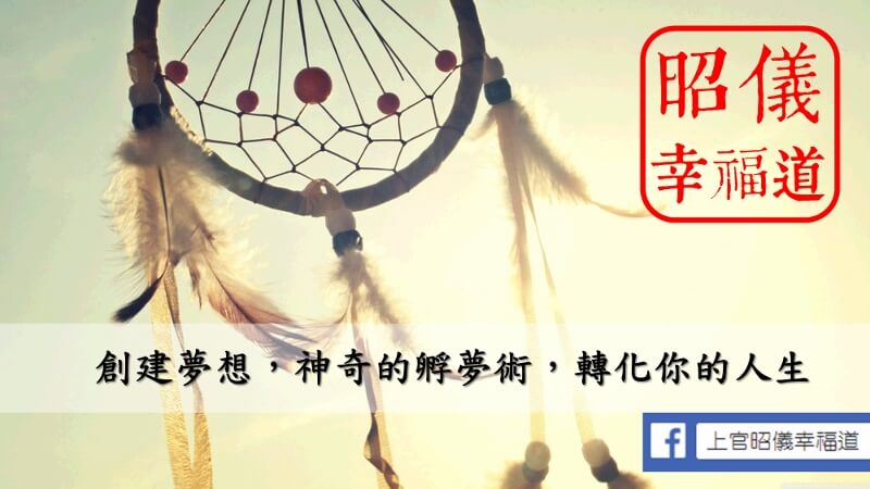 昭儀幸福道 S1 EP01：神奇的孵夢術，轉化您的人生