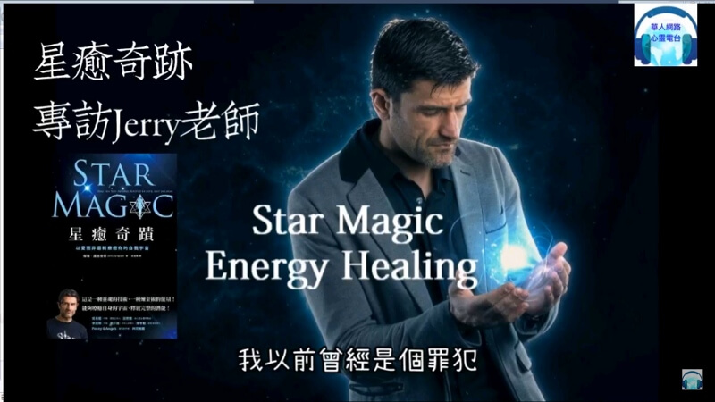 《心悅幸福樂 204 外派專訪》星癒奇跡 跨次元靜心會 現場專訪 Jerry 老師