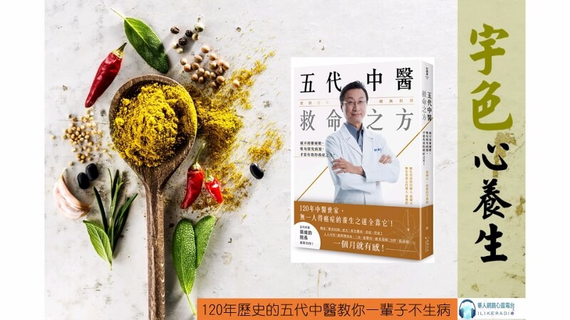 宇色心養生 235 120年歷史的五代中醫教你一輩子不生病