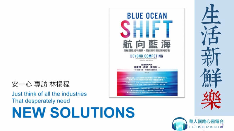 生活新鮮樂 航向藍海－ 突破價值成本邊界，開創新市場的策略行動 專訪 林揚程