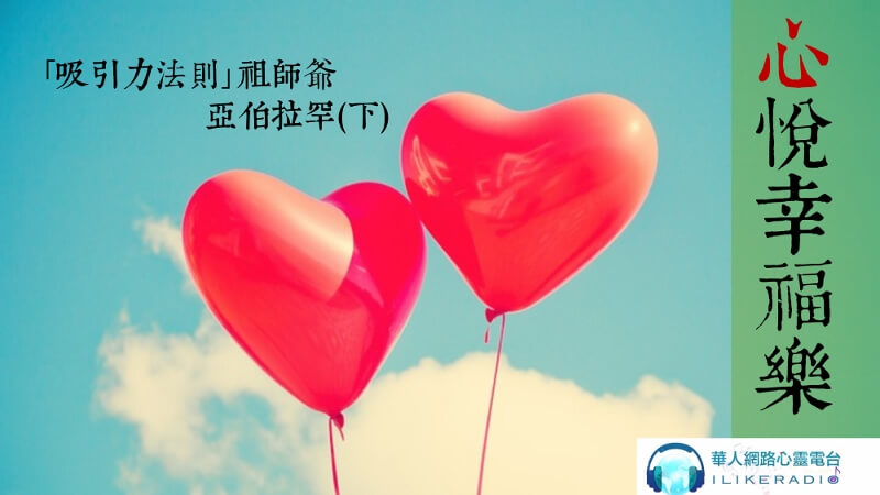心悅幸福樂 206 ｢吸引力法則｣祖師爺---亞伯拉罕(2) 專訪 Alessia